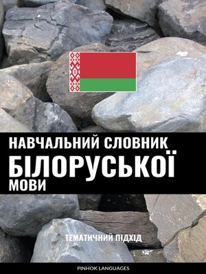 cover image of Навчальний словник білоруської мови